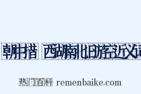 朝中措·西湖南北旧游空近义词是什么意思的图片